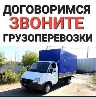 Грузоперевозки ! Грузчики ! Вывоз мусора !