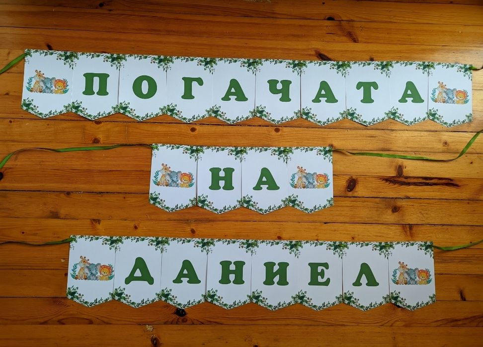 Банер за погача/банер за кръщене/банер рожден ден