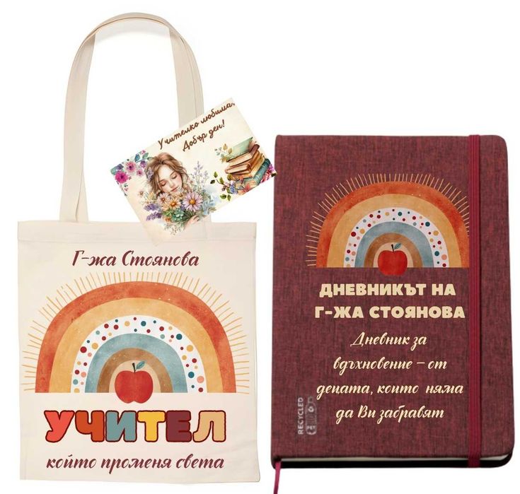 Персонализиран подарък за учителка