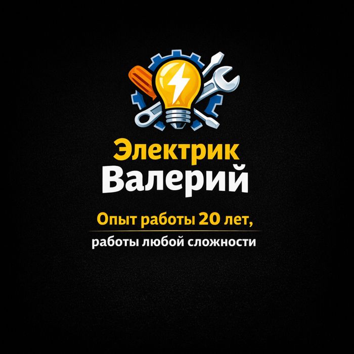 Электрик , электромонтаж