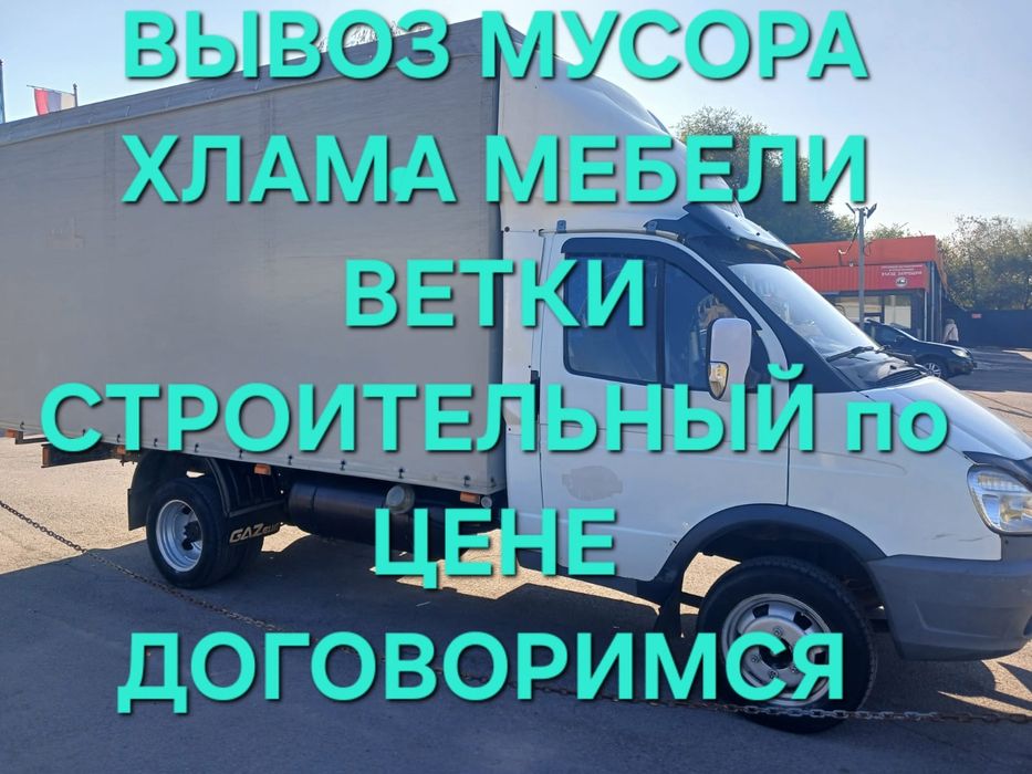 Вывоз мусора в Алматы за 1 час  Газель. Недорого. Без посредников