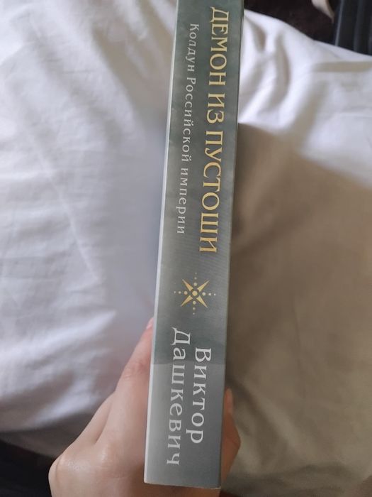 Книга «Демон из Пустоши» — состояние новое