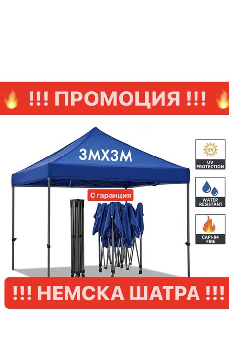 Немска Шатра !!! ПРОМО ! 3х6 3х3 2х2 + подарък сенник за кола