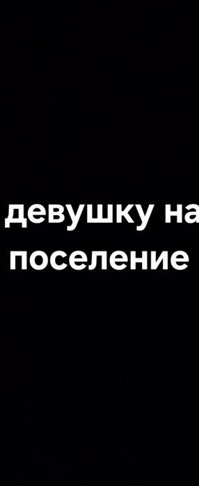 Ищу девушку на поселение ЖК Светлый