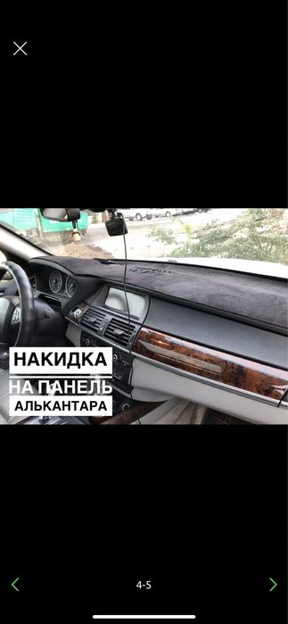 Накидка на панель #1 по Алмате!