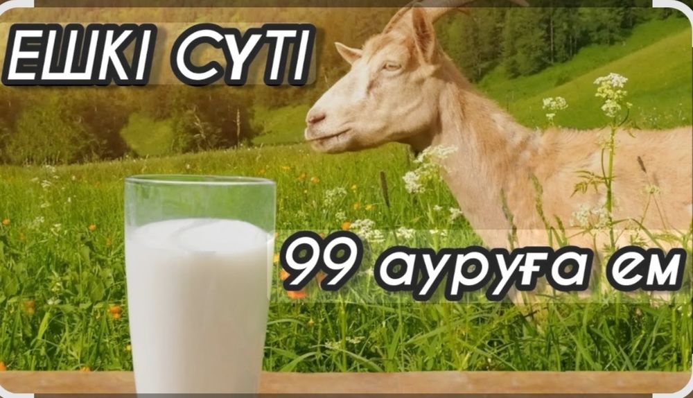 Ешкі сүті сатылады