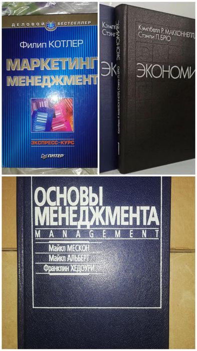 Котлер "Маркетинг, Менеджмент". "Экономикс", "Основы Менеджмента"