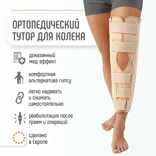 Букилмайдиган шина / Жесткая шина на колено и ногу.  Вместо гипса