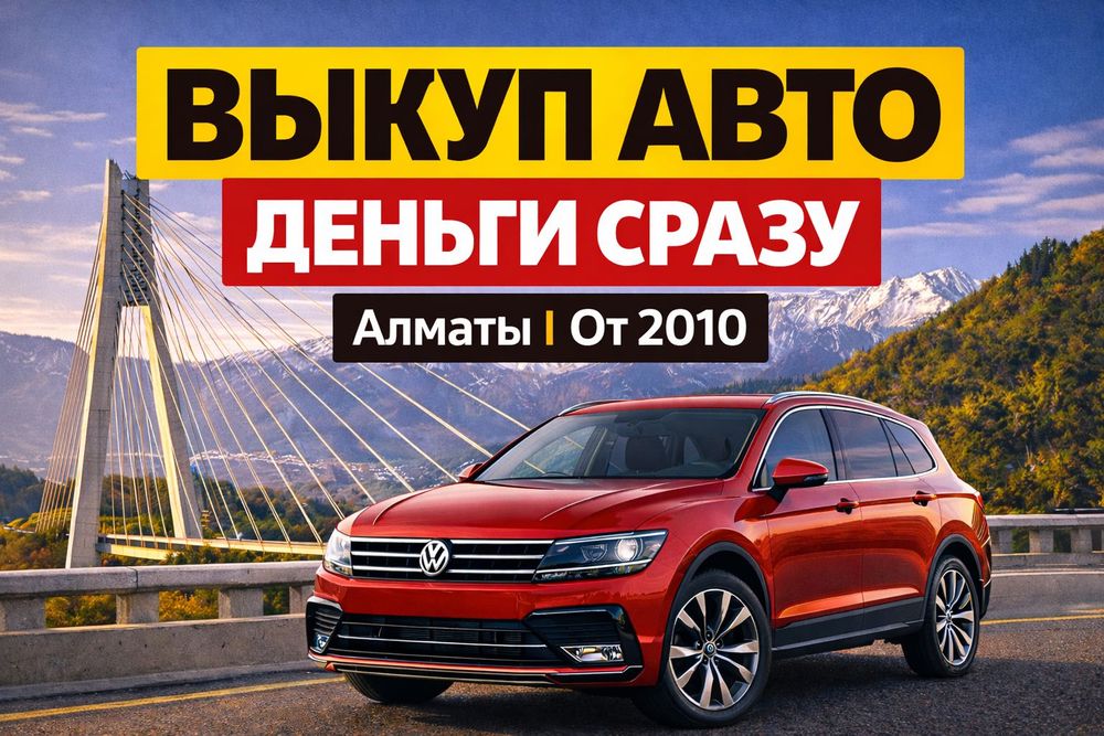 Скупка авто, срочный выкуп в Алматы. Деньги сразу. Без торга на месте.