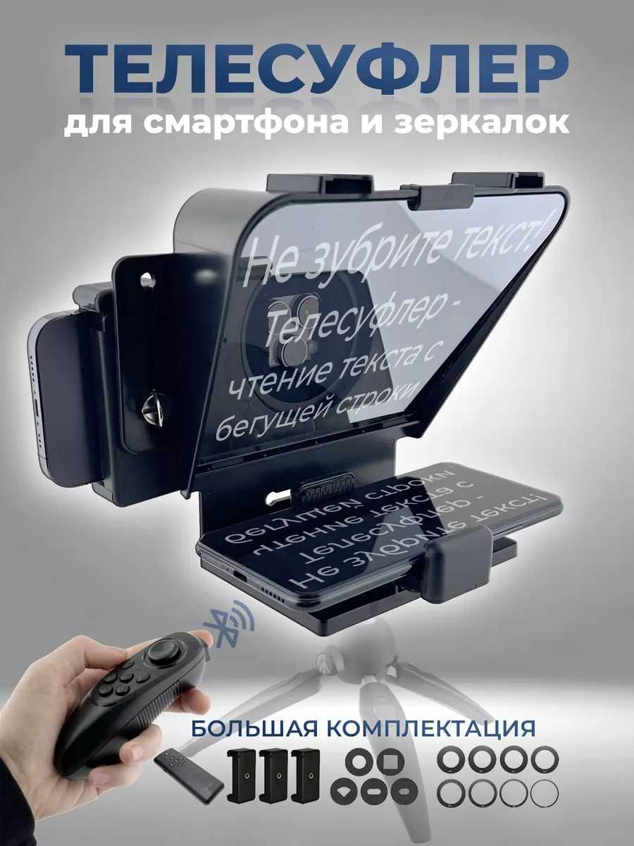 Телесуфлер для телефона и камеры с пультом [текст не двоится]: 23 990 тг. -  Аксессуары для фото / видеокамер Кокшетау на Olx