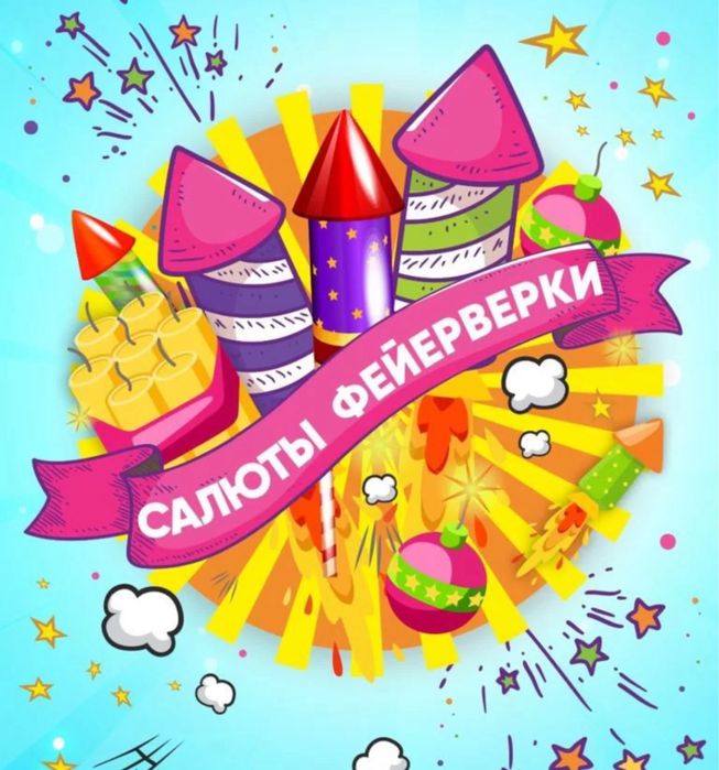 Салют Фейерверк дешево