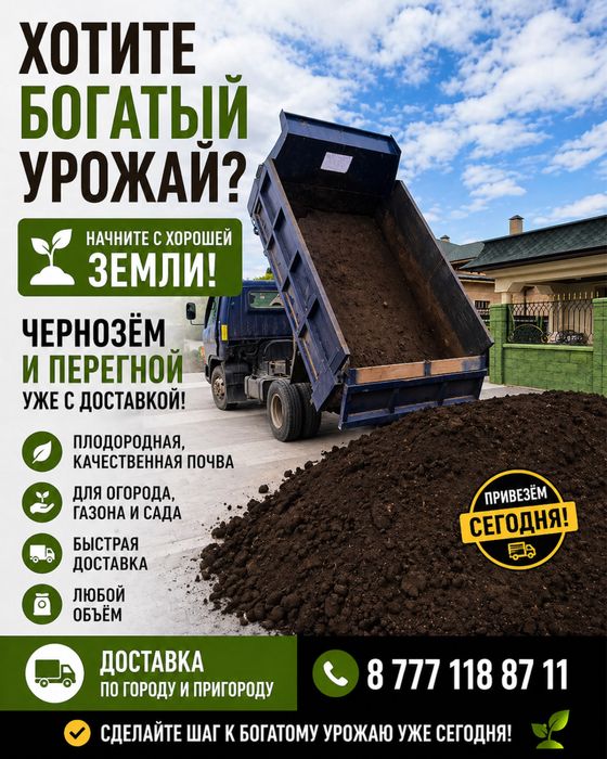ХОТИТЕ БОГАТЫЙ УРОЖАЙ? чернозём и перегной уже с доставкой!.