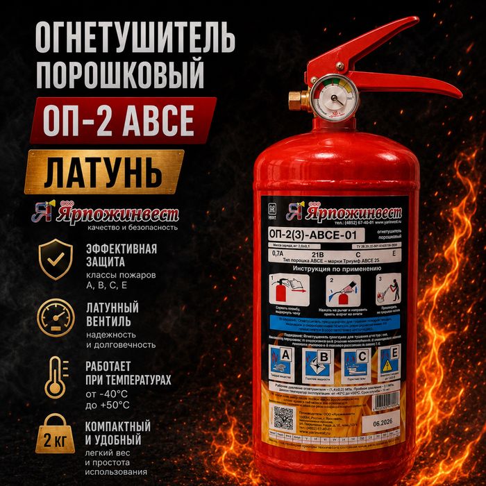 Огнетушитель ОП2 Ярпожинвест