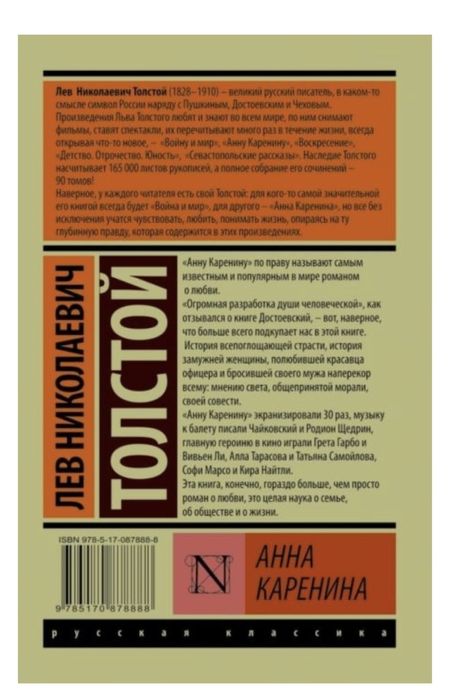 Анна Каренина Лев Толстой