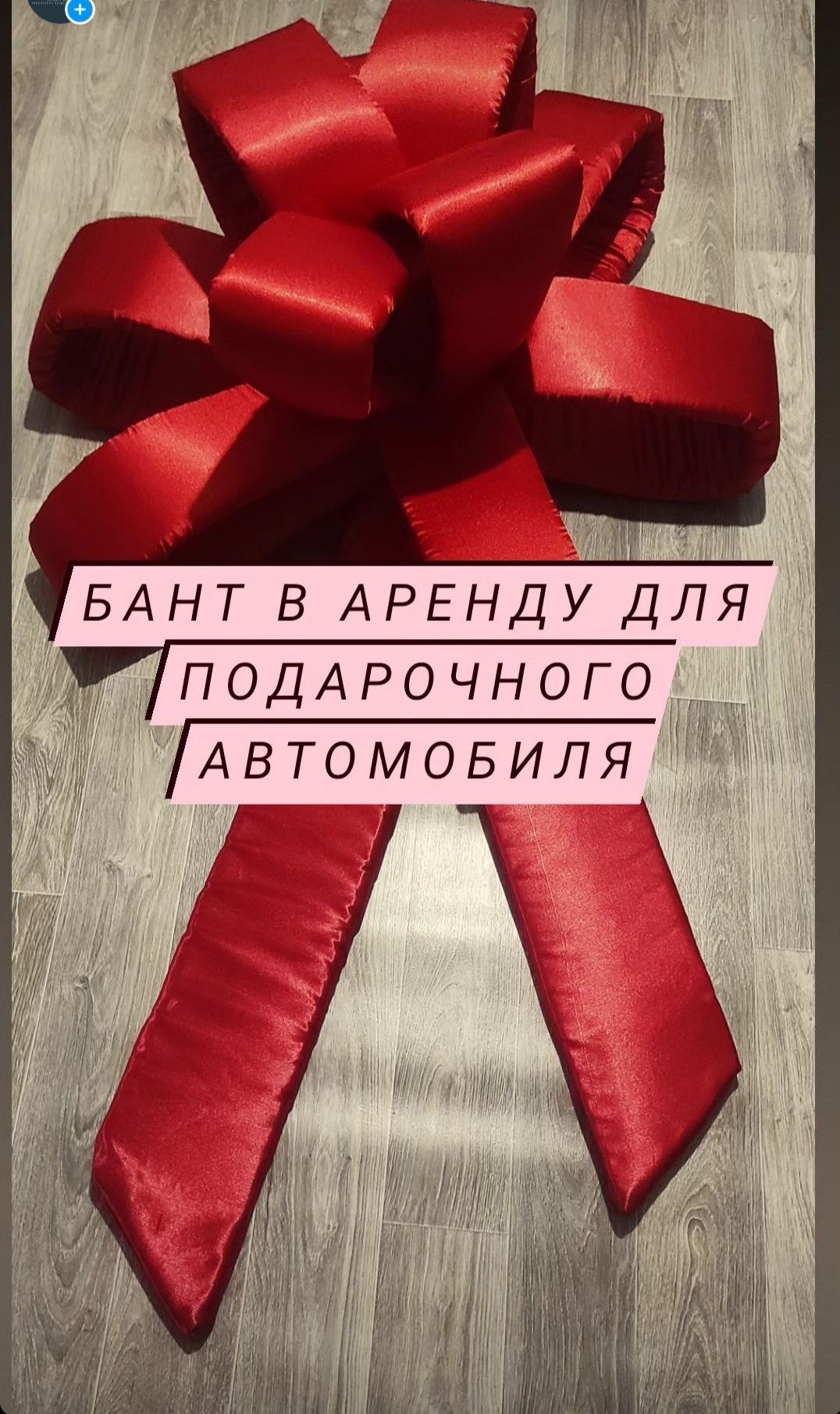 Аренда продажа банта бант на машину - Аренда прочего инструмента и  оборудования Болтирик шешен на Olx