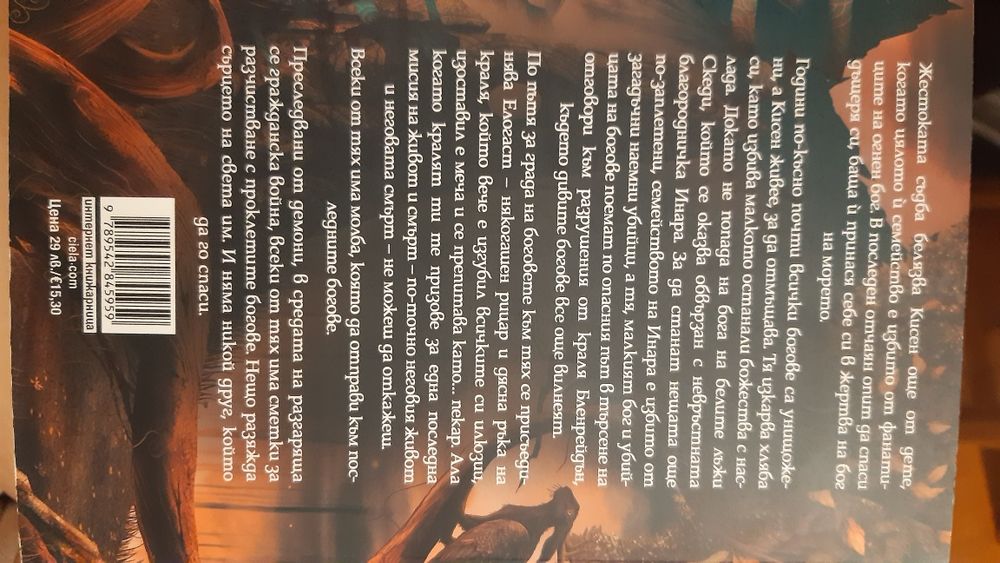 "Палач на боговете"  автор Хана Кейнър