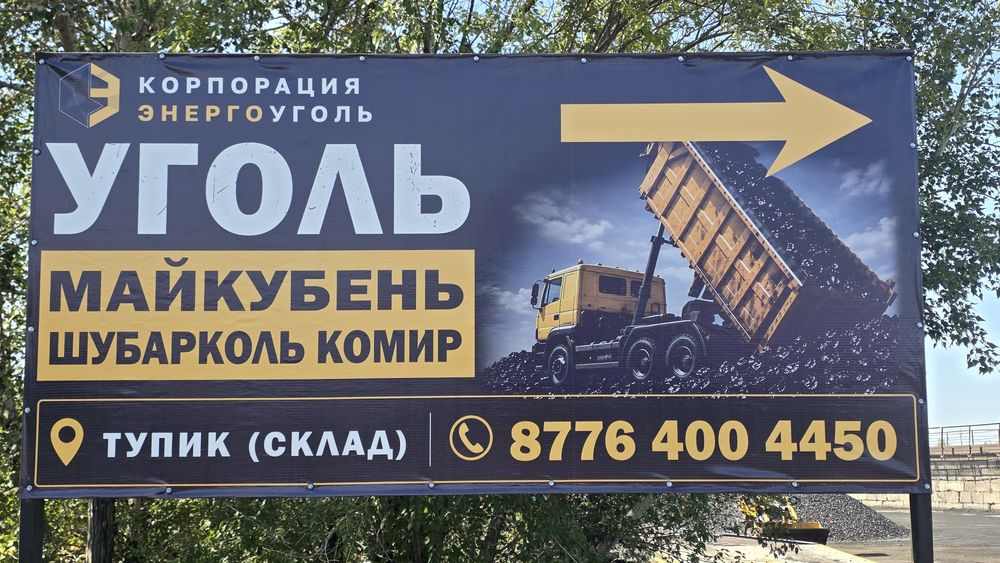 Уголь Майкуба, Каражыра, Шубарколь