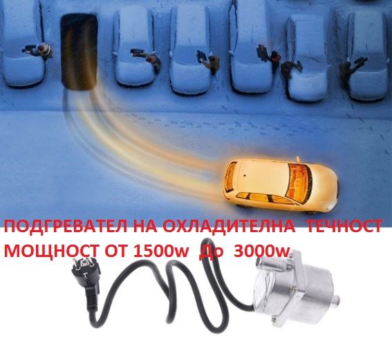 нагревател на антифриз