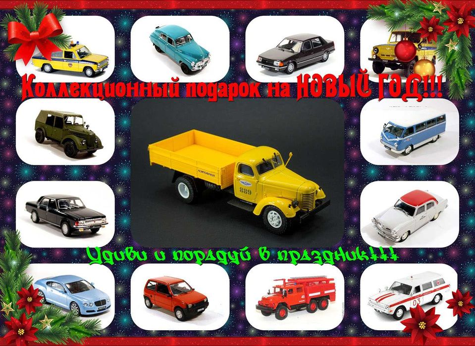 Удиви ПОДАРКОМ моделью в 43 Масштабе. ЖМИ!