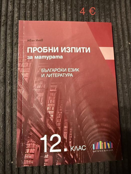 Помагала по български език за 12.клас/матура/есе