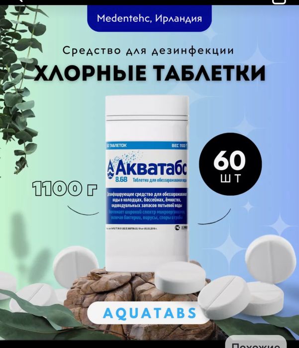 Акватабс для емкосты