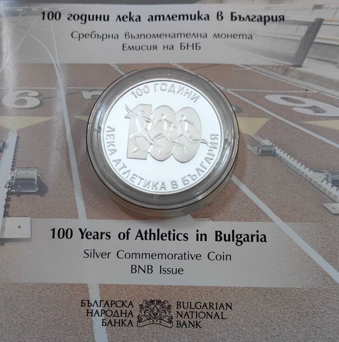 10 лева 2024 - 100 години Лека атлетика в България