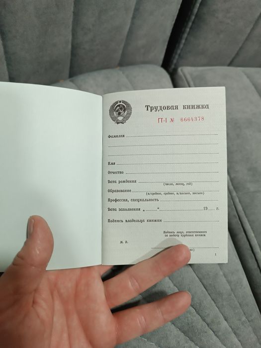 Старинная трудовая книжка СССР