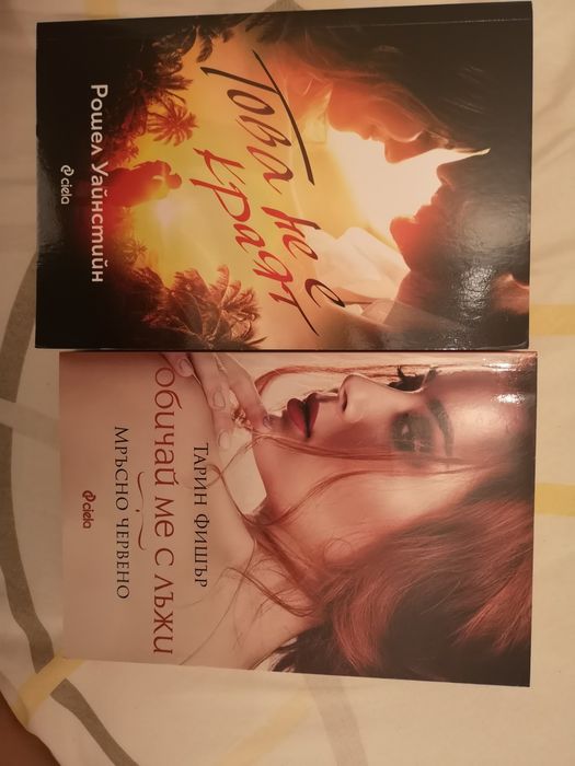 Книги - Рошел Уайнстийн, Тарин Фишър