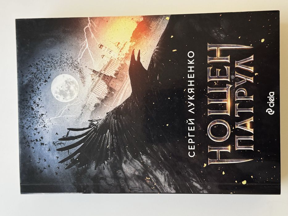 Нощен патрул Сергей Лукяненко