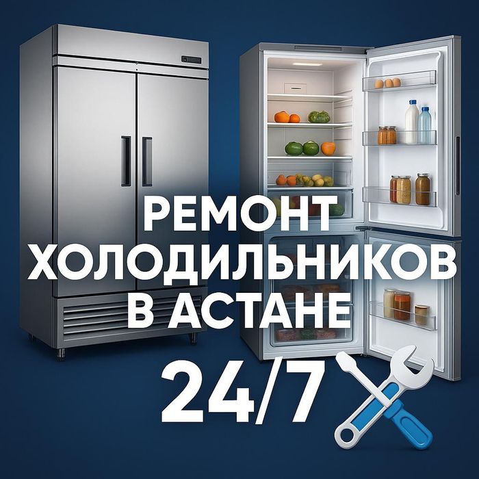 Ремонт ремонт морозильников ремонт холодильников в Астане