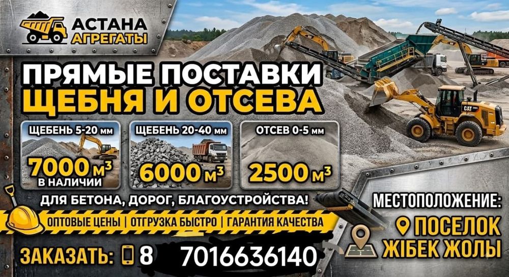 ЩЕБЕНЬ, отсев, дресва