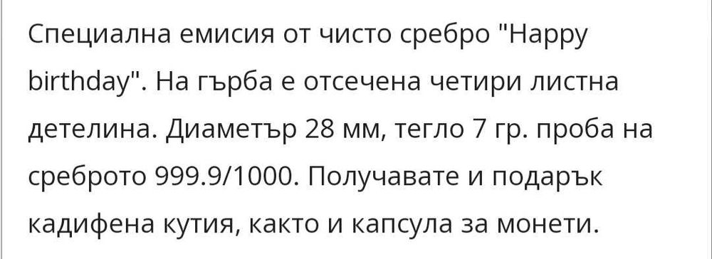 ПРОМО ЦЕНА!!!Сребърна монета HAPPY BIRTHDAY - намалена цена