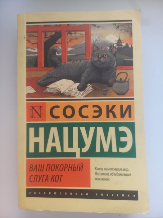 Книга ваш покорный слуга кот