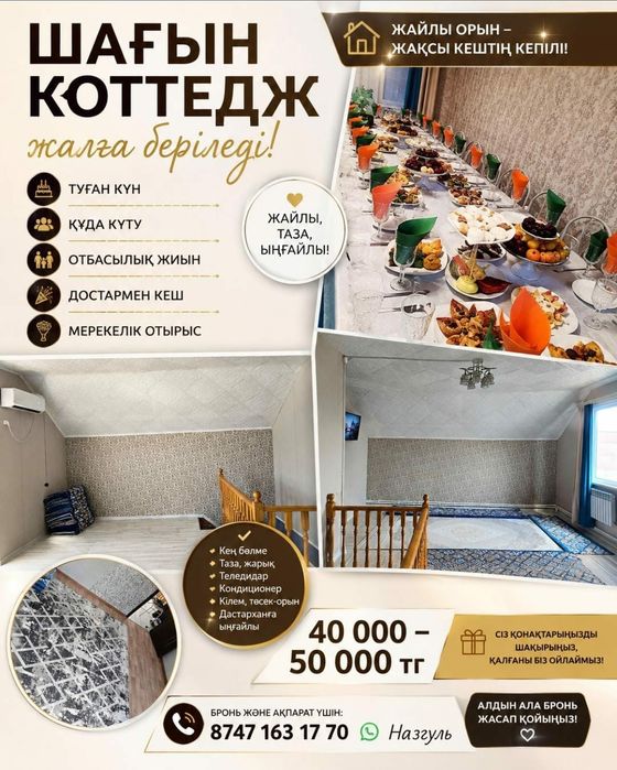 Коттедж жалға беріледі, Сдаётся коттедж на мероприятие