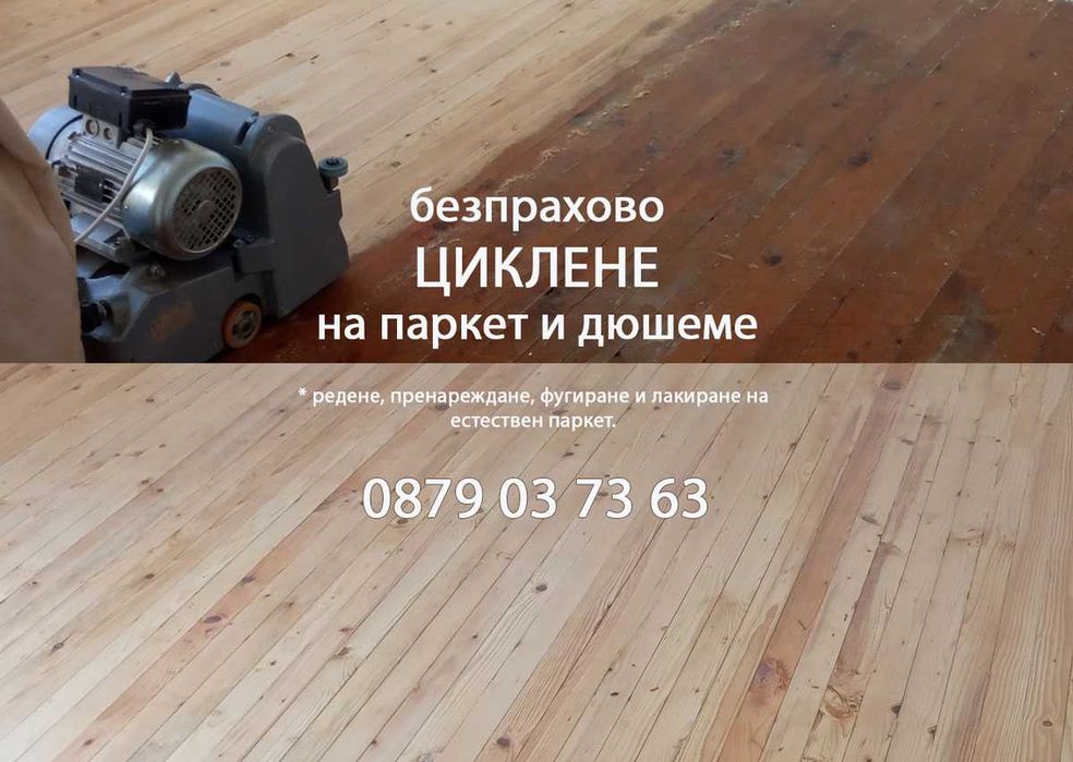 Безпрахово циклене на естествен паркет и дюшеме - гр. Калофер и региона