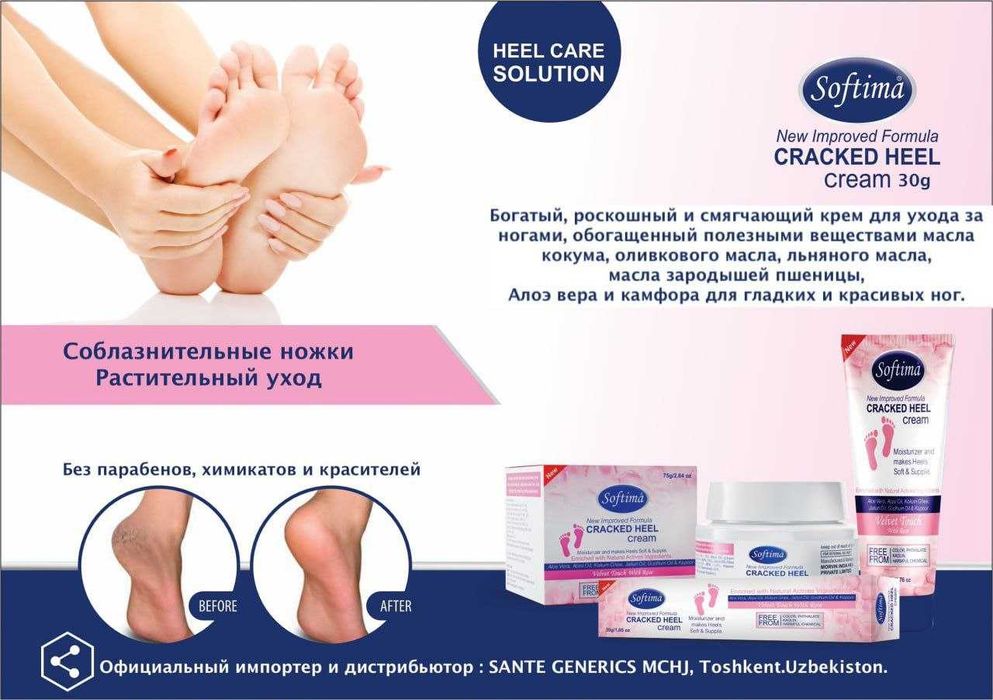 Крем для Пяток SOFTIMA!