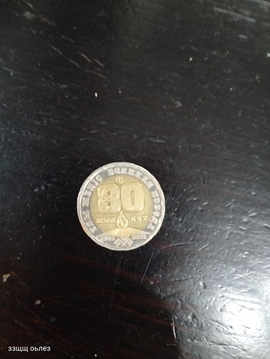 монета 200 тенговая 80 лет