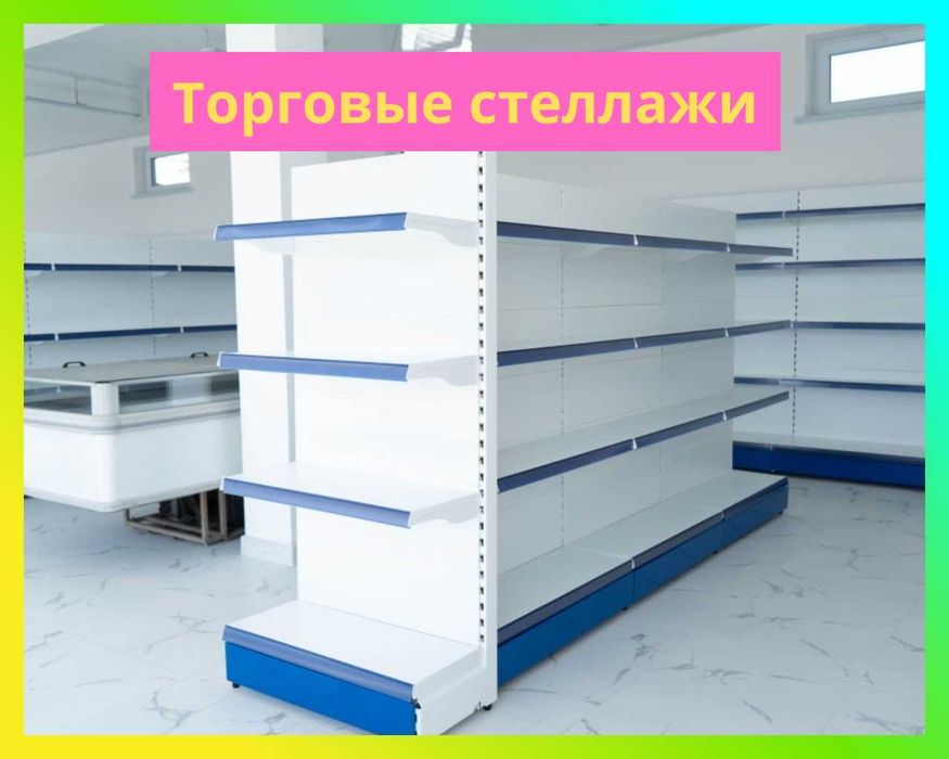 Стеллажи металлические для магазина, savdo tokcha, polka