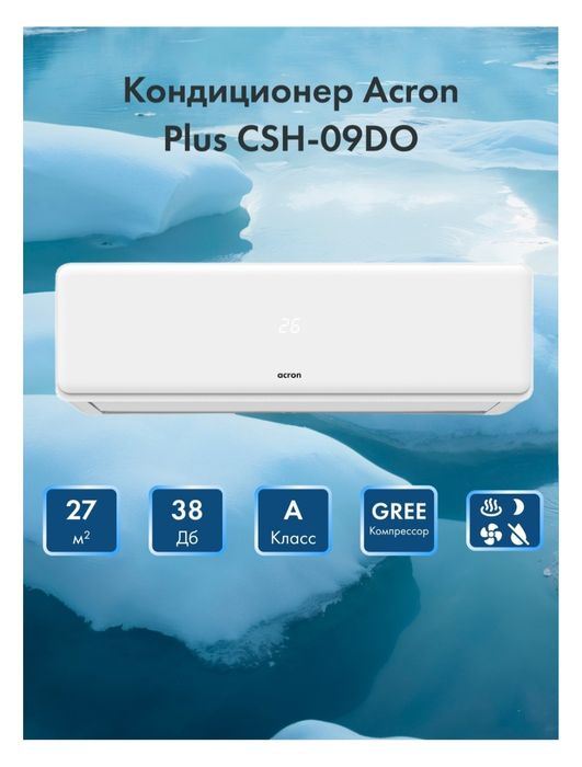 Кондиционер Acron CSH-09DO.
