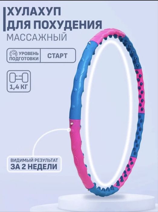 Обруч Hula Hoop для похудении и масажа