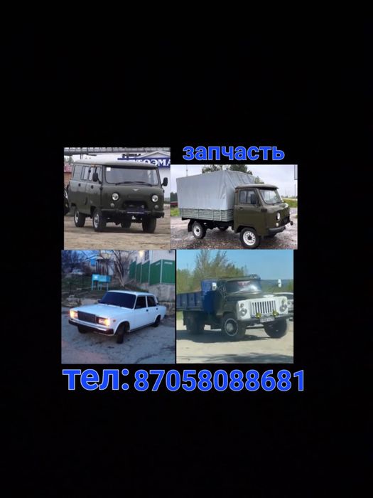 Уаз газель газ53 жигули нива заттары бар