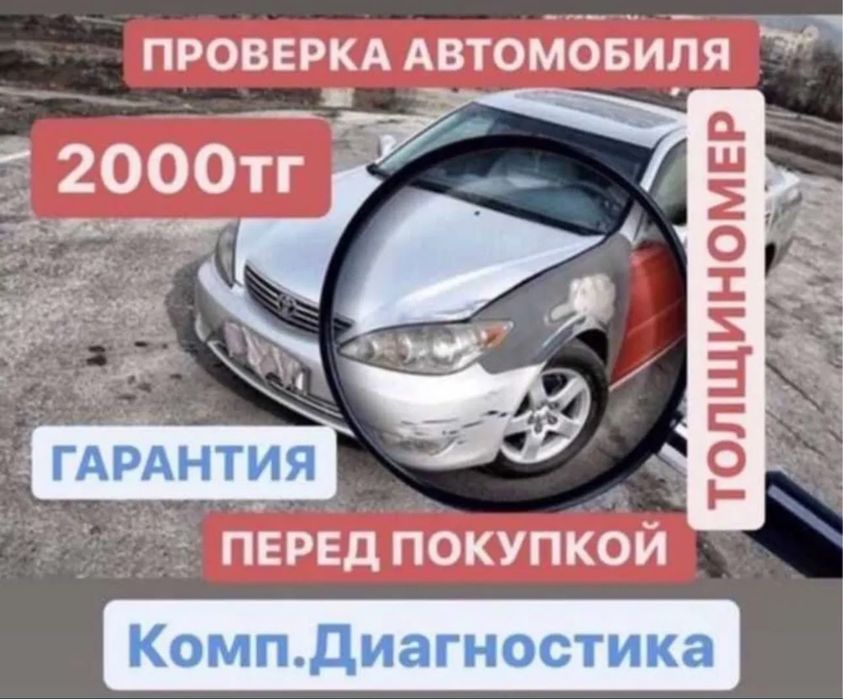 Автоподбор . Авто эксперт проверка авто Караганда акции