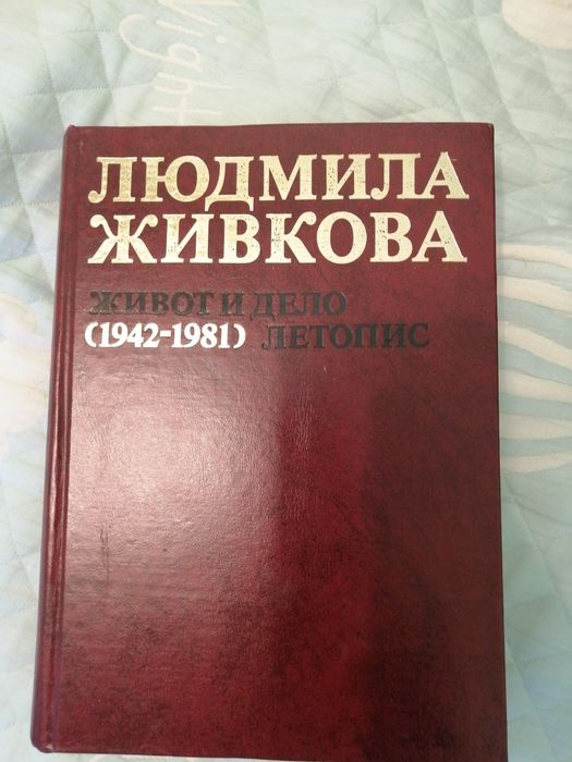 Людмила Живкова Книга