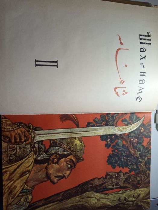 Шахнаме в 2х томах