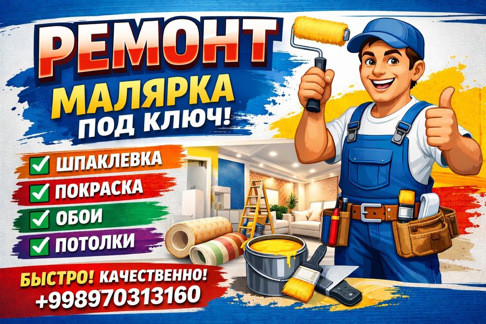 Ремонт малярка !!!