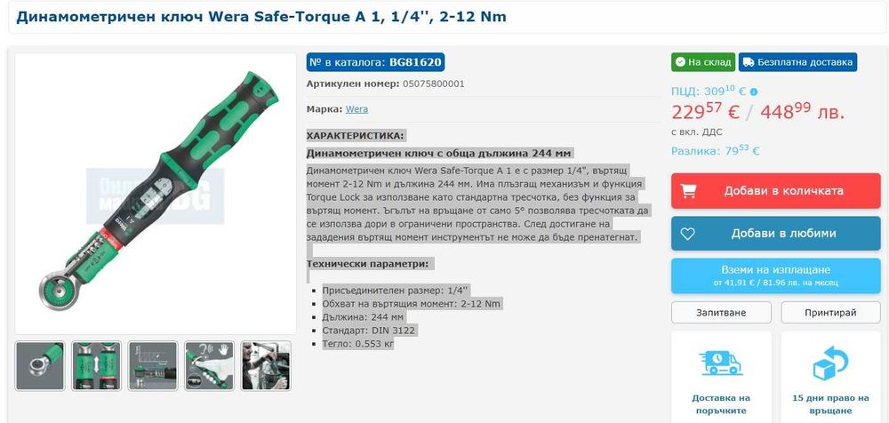 Динамометричен ключ Wera Safe-Torque A 1, 1/4'', 2-12 Nm