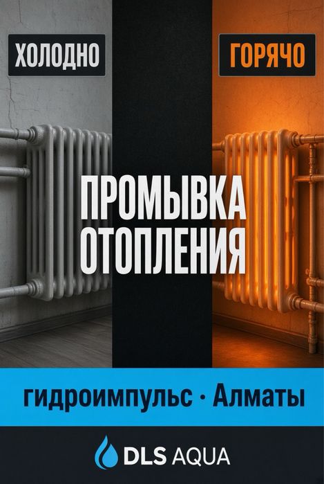 Промывка отопления Алматы