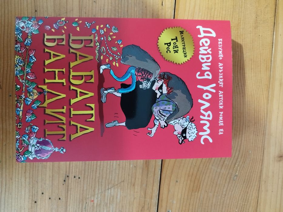 Книга Бабата бандит-Дейвид Уолямс