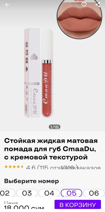 Жидкая губная помада CmaaDU