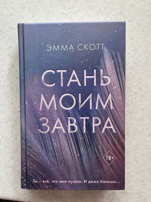 Книга «Стань моим завтра»